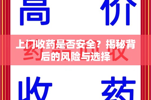 青岛上门收药是否安全？揭秘背后的风险与选择