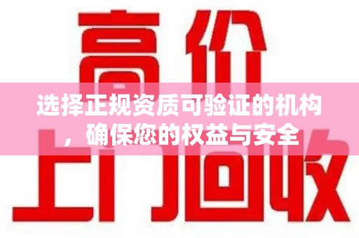 青岛选择正规资质可验证的机构，确保您的权益与安全