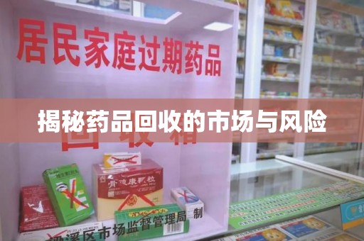 青岛揭秘药品回收的市场与风险