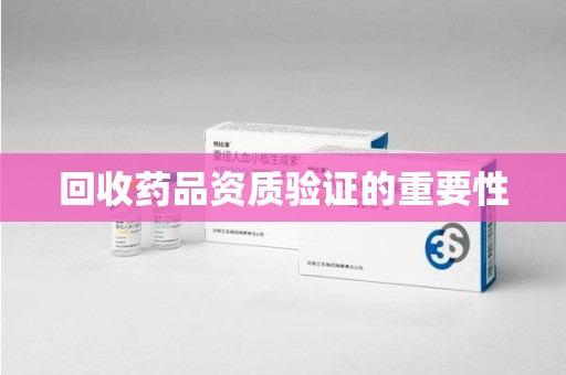 青岛回收药品资质验证的重要性