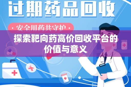 青岛探索靶向药高价回收平台的价值与意义