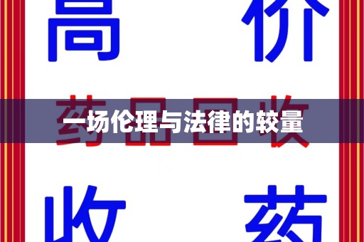 青岛一场伦理与法律的较量