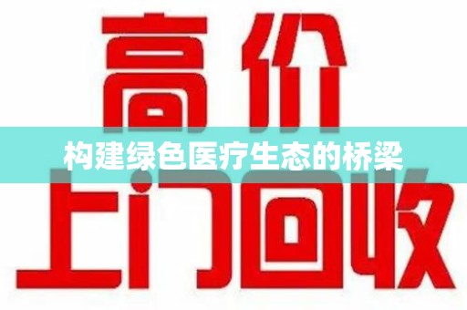 青岛构建绿色医疗生态的桥梁