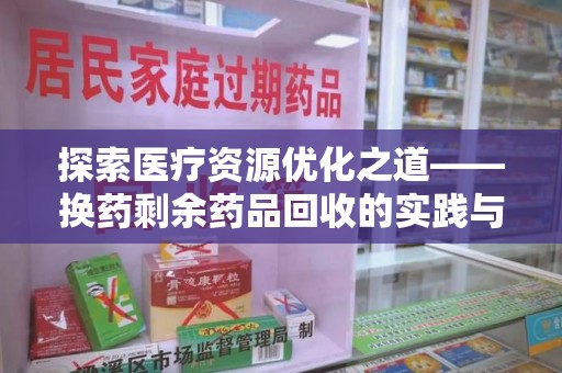 青岛探索医疗资源优化之道——换药剩余药品回收的实践与思考