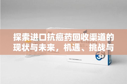 青岛探索进口抗癌药回收渠道的现状与未来，机遇、挑战与规范