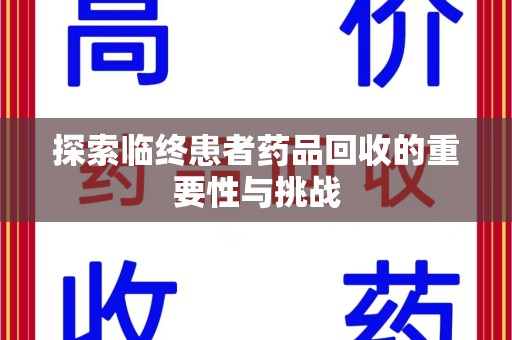 青岛探索临终患者药品回收的重要性与挑战