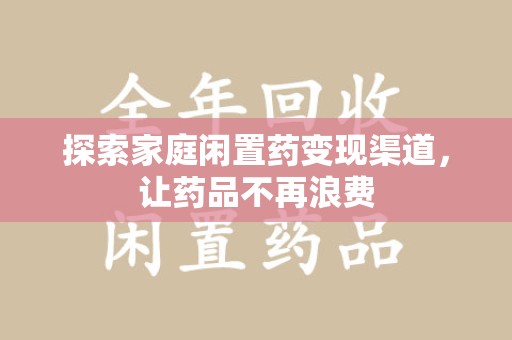 青岛探索家庭闲置药变现渠道，让药品不再浪费