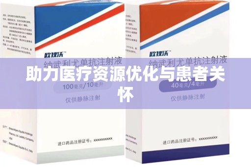 青岛助力医疗资源优化与患者关怀