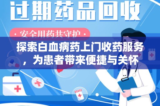 青岛探索白血病药上门收药服务，为患者带来便捷与关怀