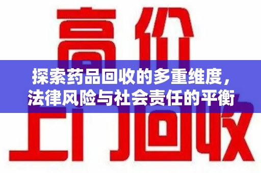 青岛探索药品回收的多重维度，法律风险与社会责任的平衡之道