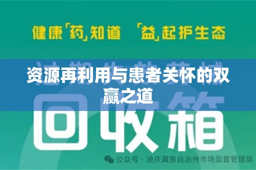 青岛资源再利用与患者关怀的双赢之道