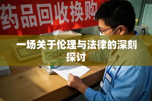 青岛一场关于伦理与法律的深刻探讨