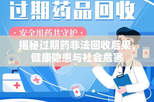 青岛揭秘过期药非法回收后果，健康隐患与社会危害