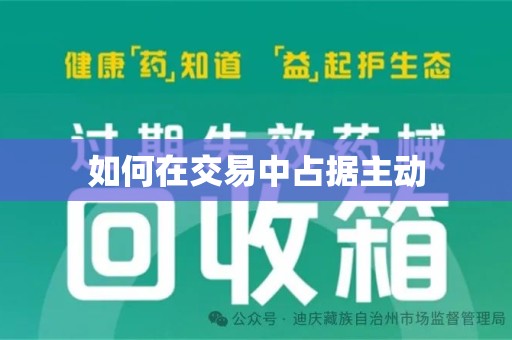 青岛如何在交易中占据主动