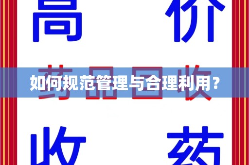 青岛如何规范管理与合理利用？
