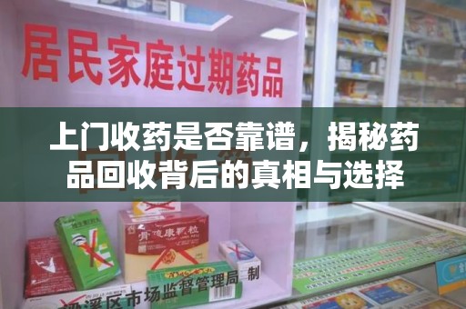 青岛上门收药是否靠谱，揭秘药品回收背后的真相与选择