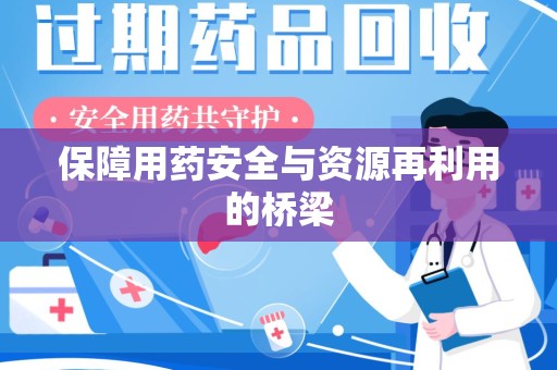 青岛保障用药安全与资源再利用的桥梁