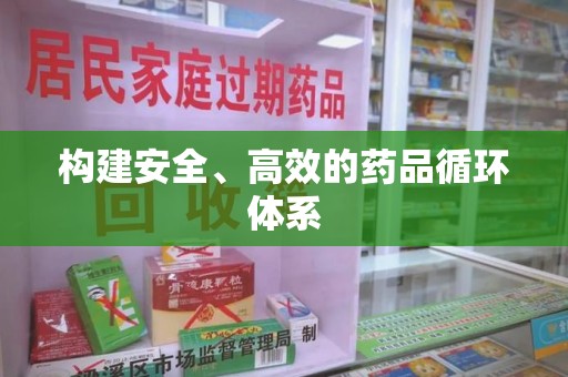 青岛构建安全、高效的药品循环体系