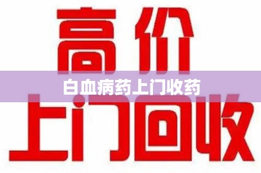 青岛白血病药上门收药