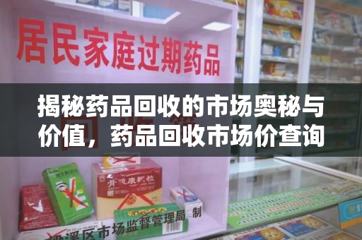 青岛揭秘药品回收的市场奥秘与价值，药品回收市场价查询的新趋势