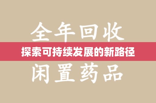 青岛探索可持续发展的新路径