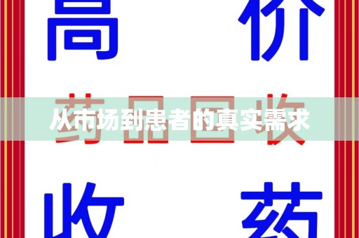 青岛从市场到患者的真实需求