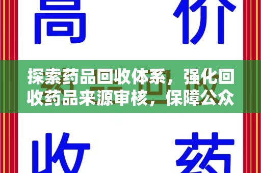 青岛探索药品回收体系，强化回收药品来源审核，保障公众健康