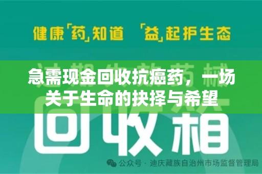 青岛急需现金回收抗癌药，一场关于生命的抉择与希望