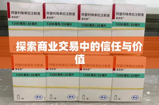 青岛探索商业交易中的信任与价值