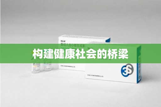 青岛构建健康社会的桥梁