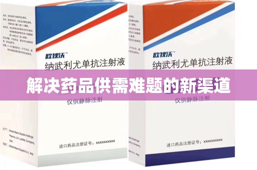 青岛解决药品供需难题的新渠道