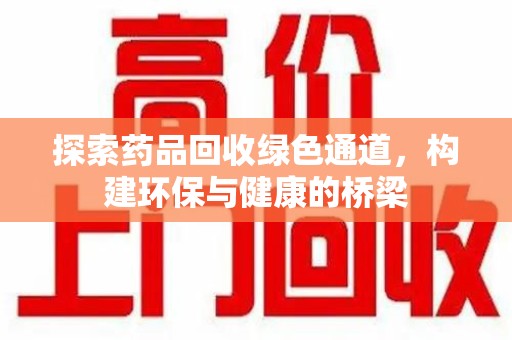 青岛探索药品回收绿色通道，构建环保与健康的桥梁