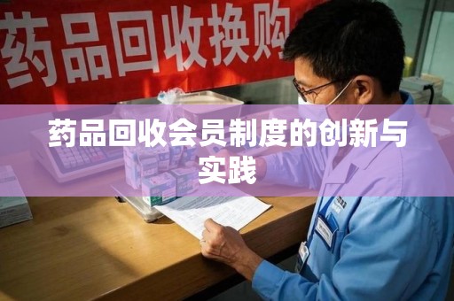 青岛药品回收会员制度的创新与实践