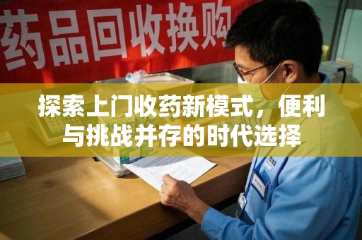 青岛探索上门收药新模式，便利与挑战并存的时代选择