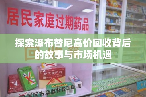 青岛探索泽布替尼高价回收背后的故事与市场机遇