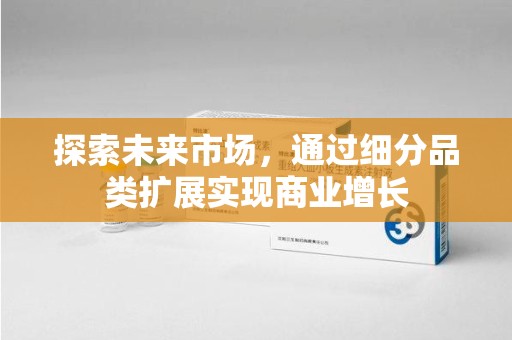 青岛探索未来市场，通过细分品类扩展实现商业增长