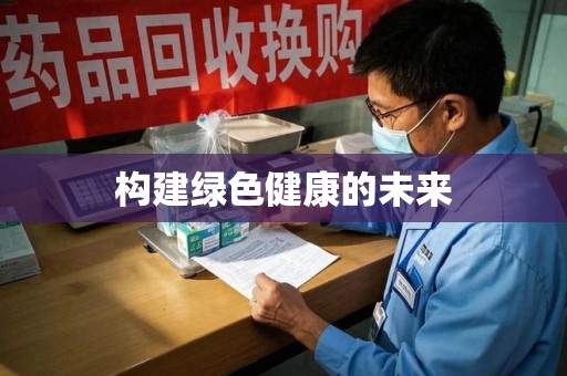 青岛构建绿色健康的未来