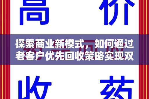 青岛探索商业新模式，如何通过老客户优先回收策略实现双赢