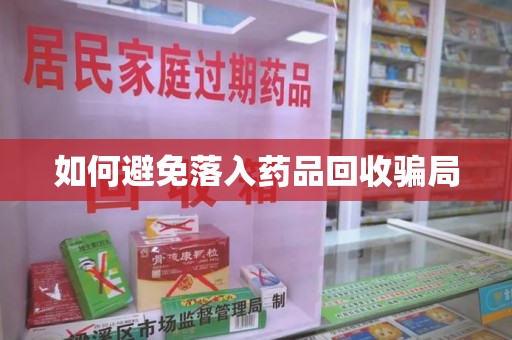 青岛如何避免落入药品回收骗局