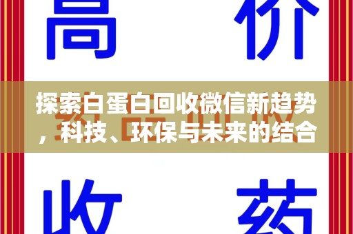 青岛探索白蛋白回收微信新趋势，科技、环保与未来的结合