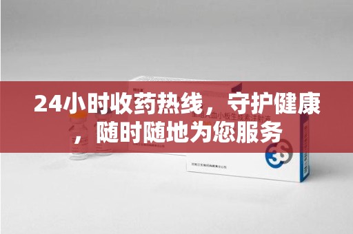 青岛24小时收药热线，守护健康，随时随地为您服务