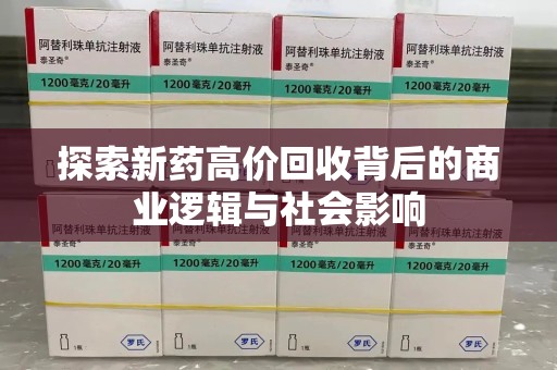 青岛探索新药高价回收背后的商业逻辑与社会影响