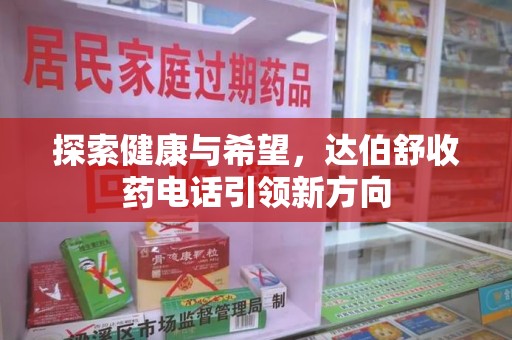 青岛探索健康与希望，达伯舒收药电话引领新方向