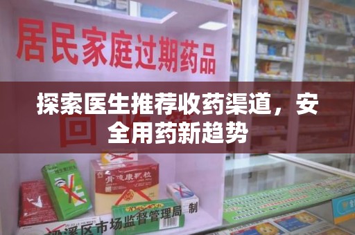 青岛探索医生推荐收药渠道，安全用药新趋势