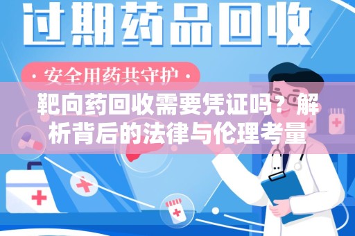 青岛靶向药回收需要凭证吗？解析背后的法律与伦理考量