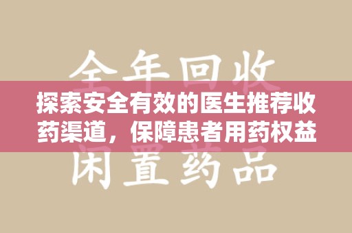 青岛探索安全有效的医生推荐收药渠道，保障患者用药权益