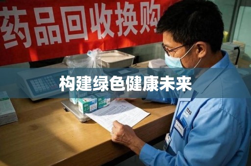 青岛构建绿色健康未来