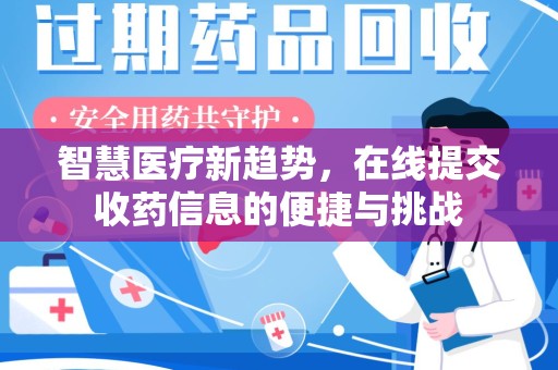 青岛智慧医疗新趋势，在线提交收药信息的便捷与挑战