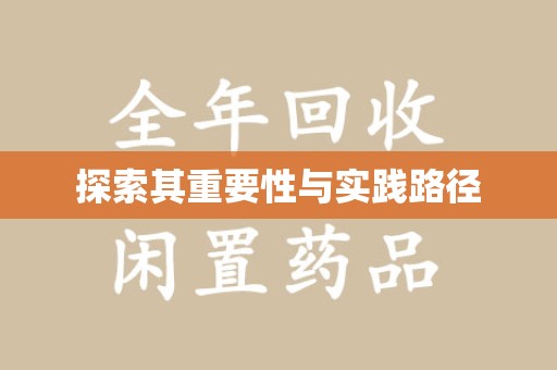 青岛探索其重要性与实践路径