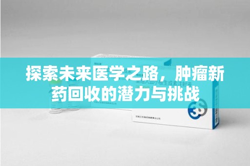 青岛探索未来医学之路，肿瘤新药回收的潜力与挑战